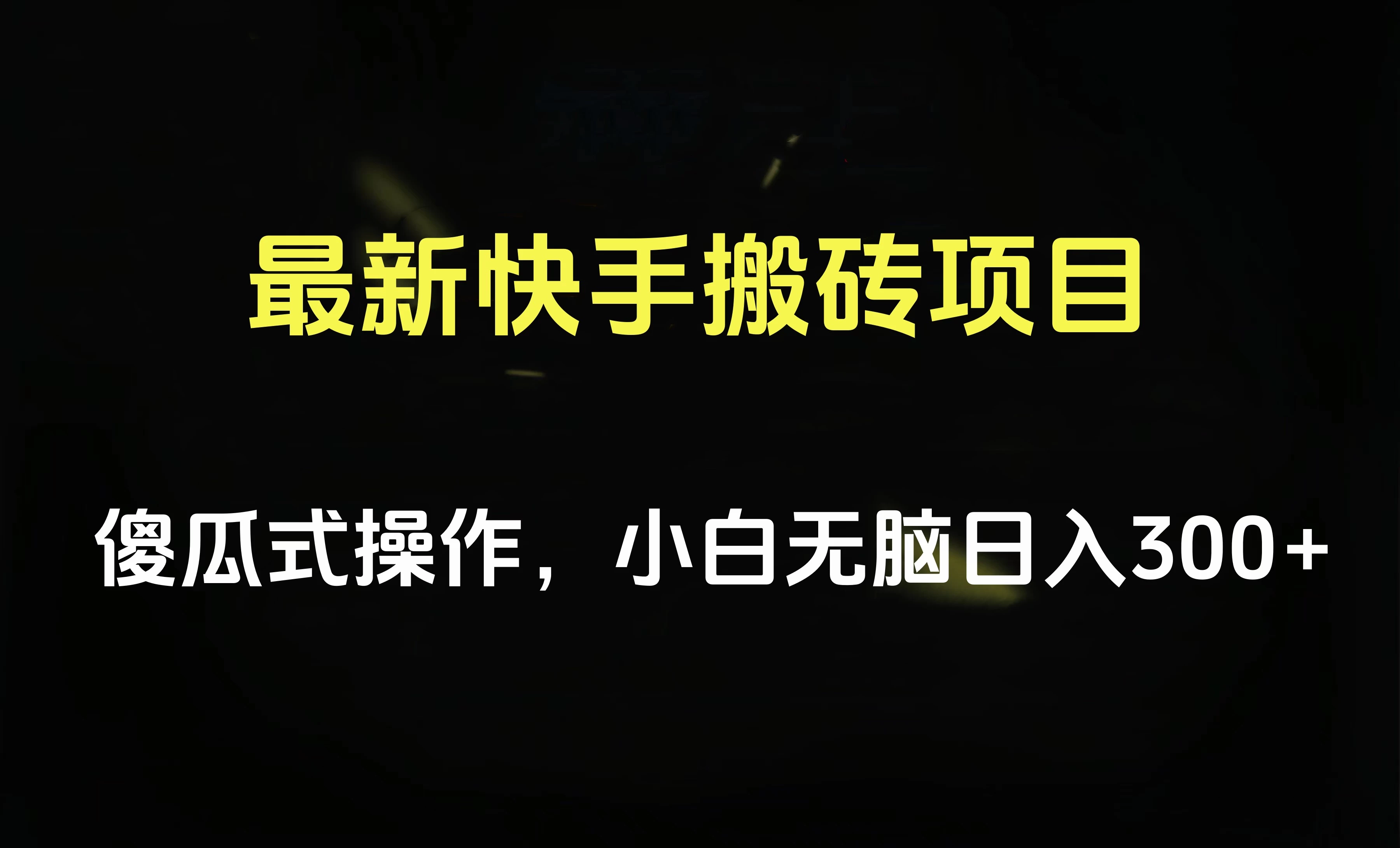 最新快手搬砖挂机，5分钟6元! 小白无脑日入300-500 - 项目资源网