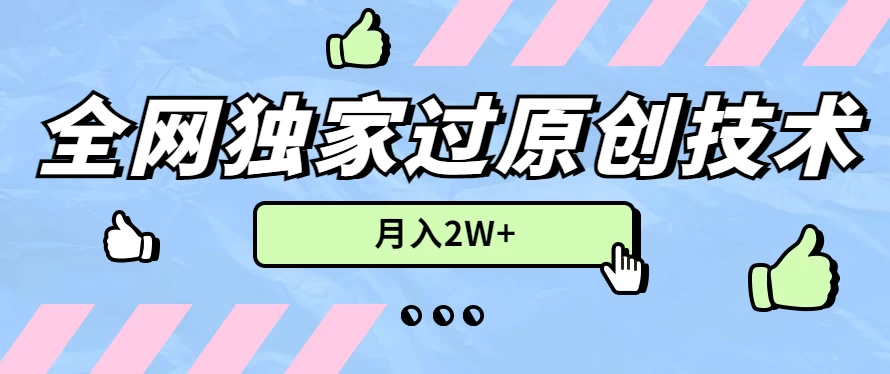 2024年全网独家过原创技术，暴力搬运多平台批量发布，月入2W+，落地实操教程 - 项目资源网