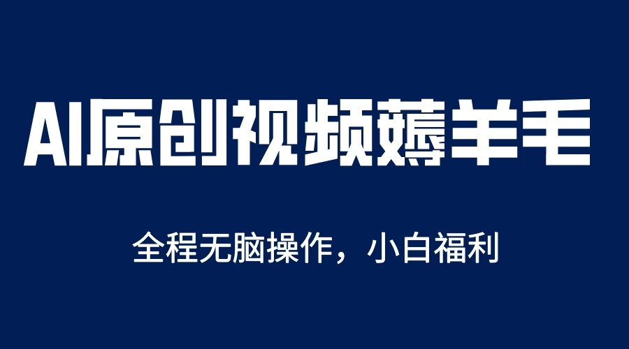 AI一键生成原创视频，单账号轻松日入200+ - 项目资源网