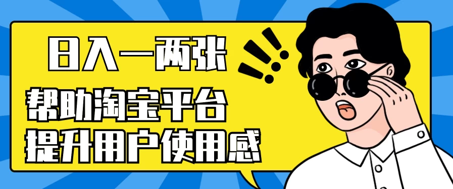 帮助淘宝平台提升用户使用感，日入一两张，简单无脑，外边收费大几百！ - 项目资源网