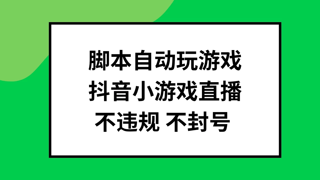 脚本自动玩游戏，抖音小游戏直播，不违规不封号可批量做 - 项目资源网