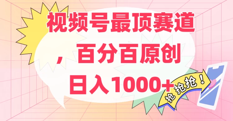 百分百原创情感故事赛道，AI一键生成，视频号Top.1赛道，日入500+ - 项目资源网