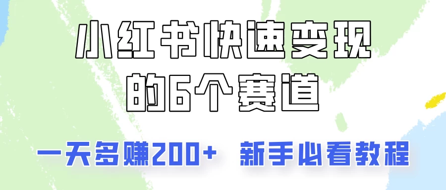 小红书快速变现的6个赛道，一天多赚200，所有人必看教程！ - 项目资源网