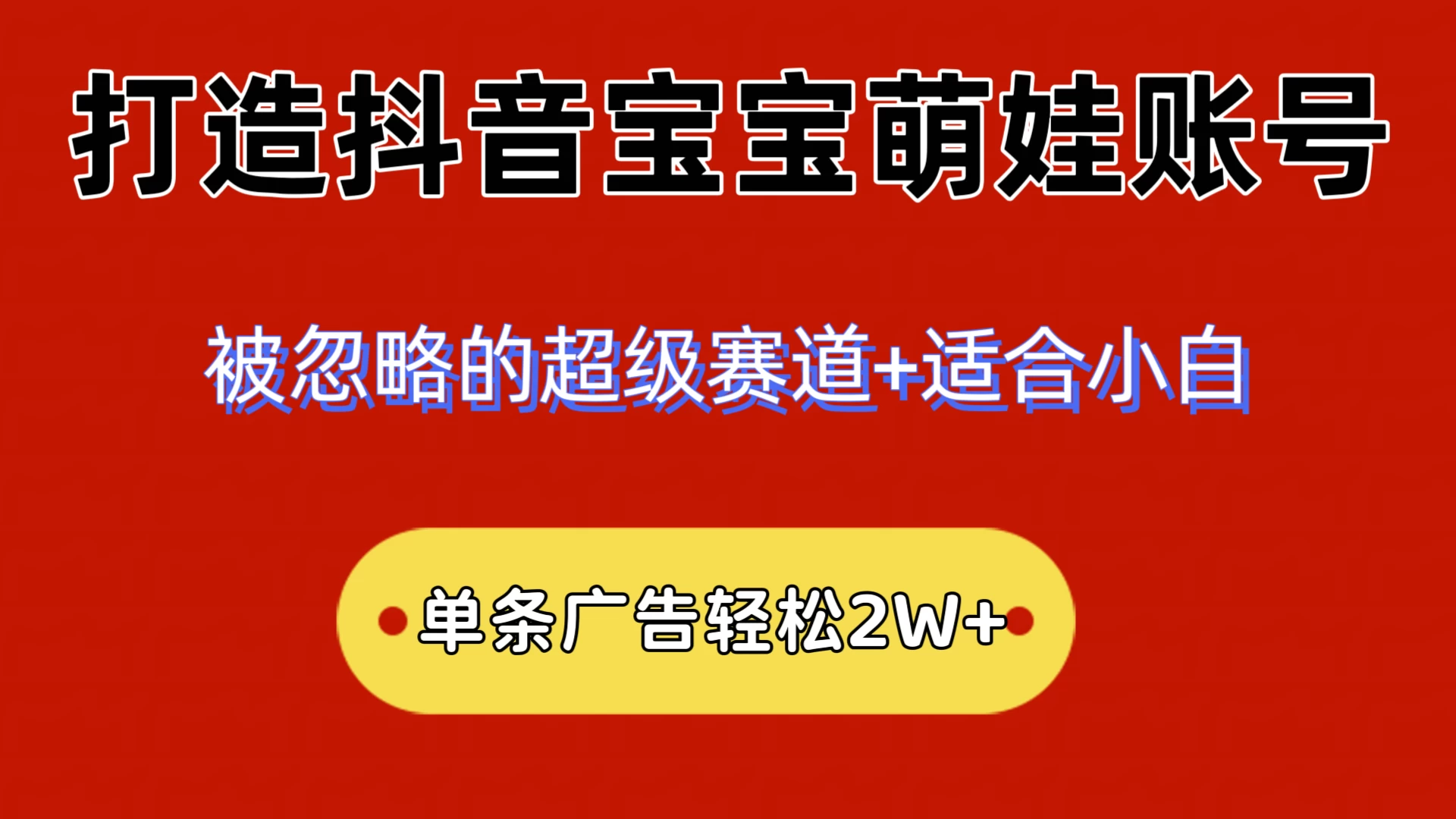 2024小众赛道，抖音宝宝萌娃账号，小白轻松上手，一条广告轻松2W+ - 项目资源网