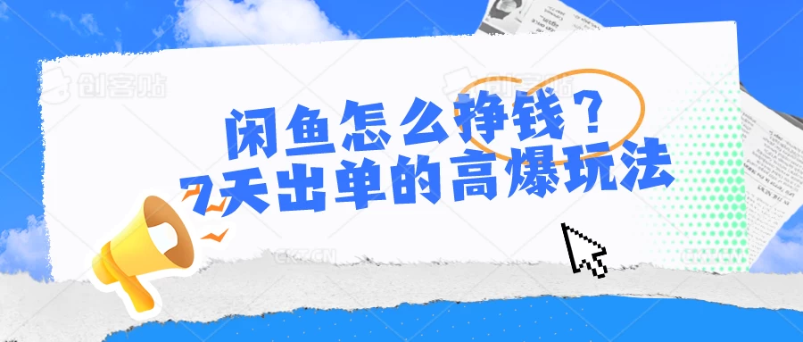 闲鱼怎么挣钱？7天出单的高爆玩法，闲鱼无货源项目 - 项目资源网