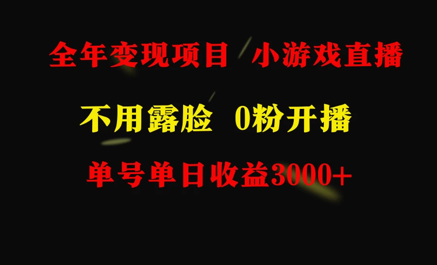 全年可做的项目，小白上手快，每天收益3000+不露脸直播小游戏 - 项目资源网