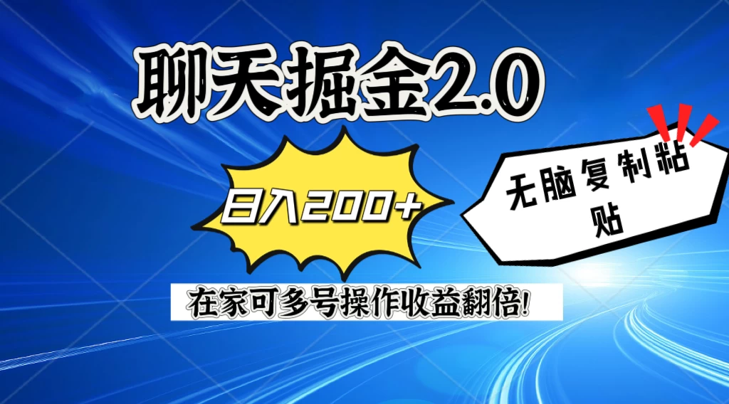 聊天掘金2.0，复制粘贴日入200＋，在家就可以做，多号批量操作收益翻倍！ - 项目资源网