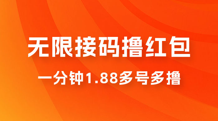 无限接码撸红包，一分钟 1.88 ，多号多撸 - 项目资源网