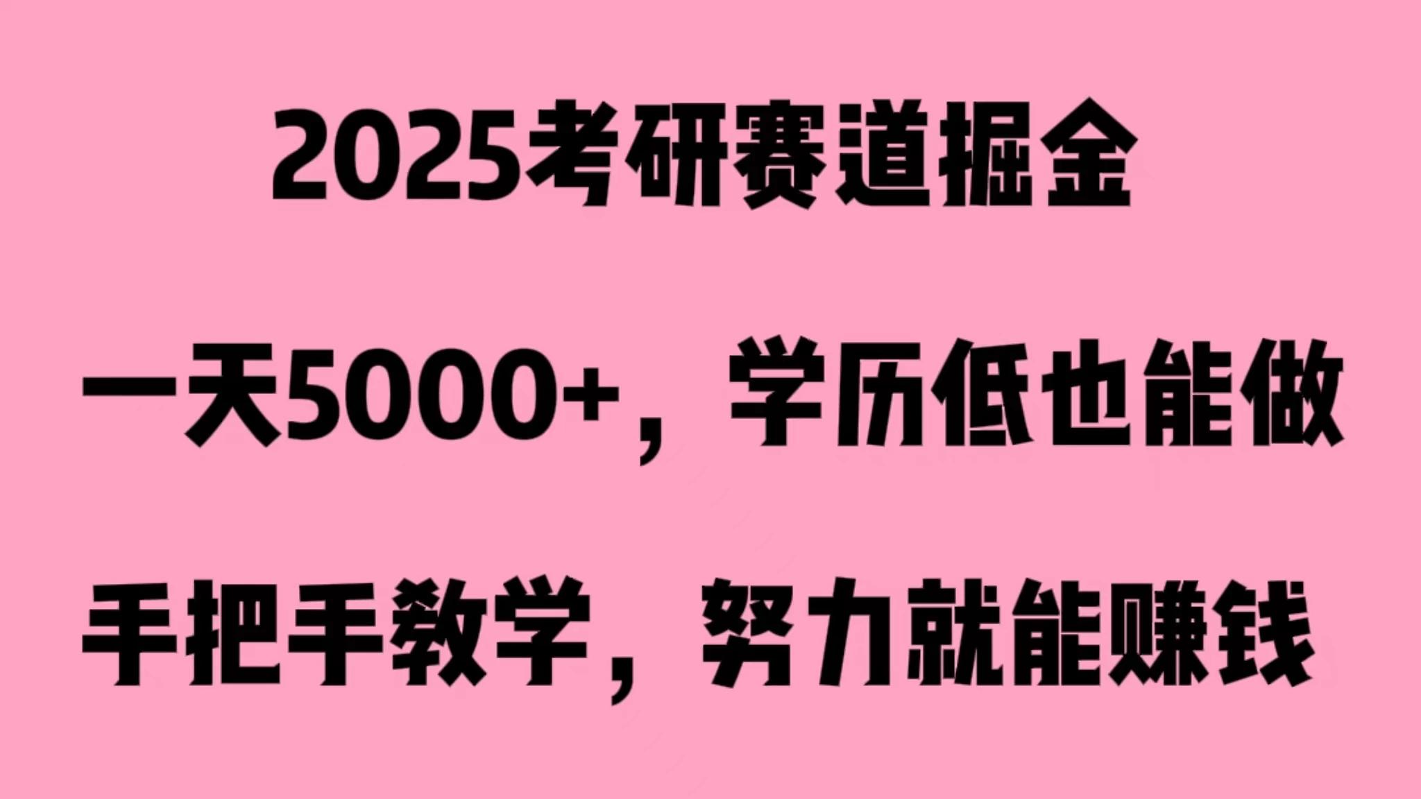 2025考研赛道掘金,一天5000+,学历低也能做 - 项目资源网