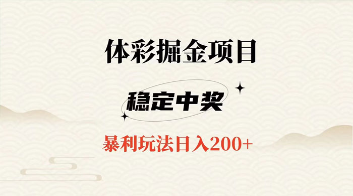 收费 988 的体彩掘金项目，爆火平台操作简单无脑日入 200+ - 项目资源网