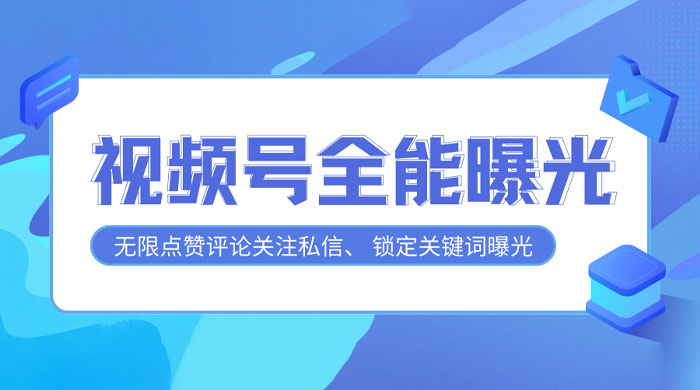 视频号全功能曝光助手，多个曝光功能更加精准 - 项目资源网