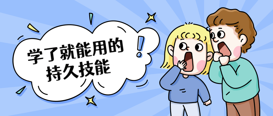 学了就能用的持久技能 - 项目资源网
