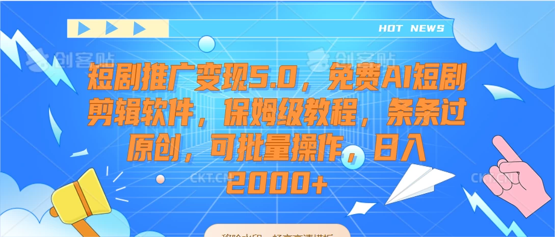 短剧推广变现5.0，免费AI短剧剪辑软件，保姆级教程，条条过原创，可批量操作，日入2000+ - 项目资源网