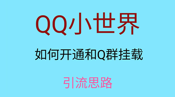 QQ 小世界如何开通和 Q 群挂载引流思路 - 项目资源网