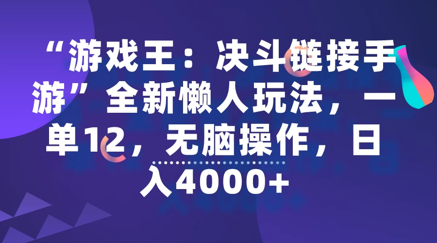 “游戏王：决斗链接手游”全新懒人玩法，一单12，无脑操作，日入4000+ - 项目资源网