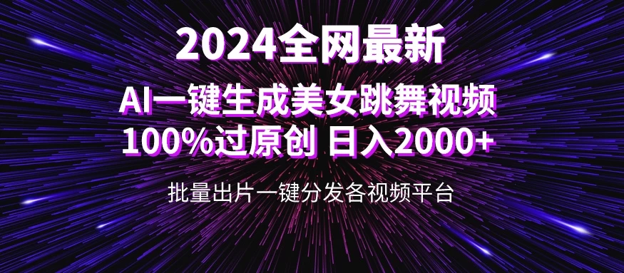 全网爆火新玩法！一键生成美女跳舞视频！100%过原创，日入2000+ - 项目资源网