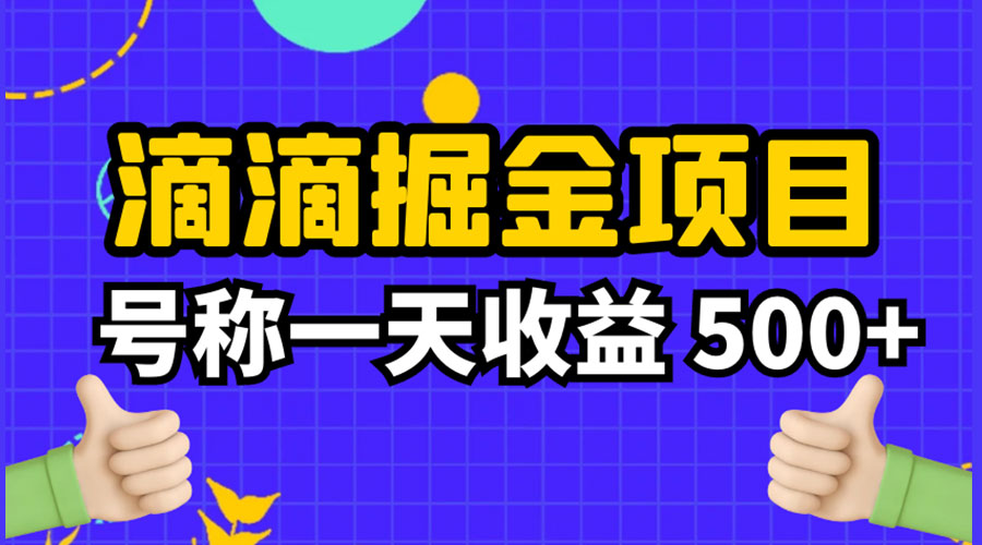 外面收费 888 起步很火的滴滴掘金项目教学详解：号称一天收益 500+ - 项目资源网