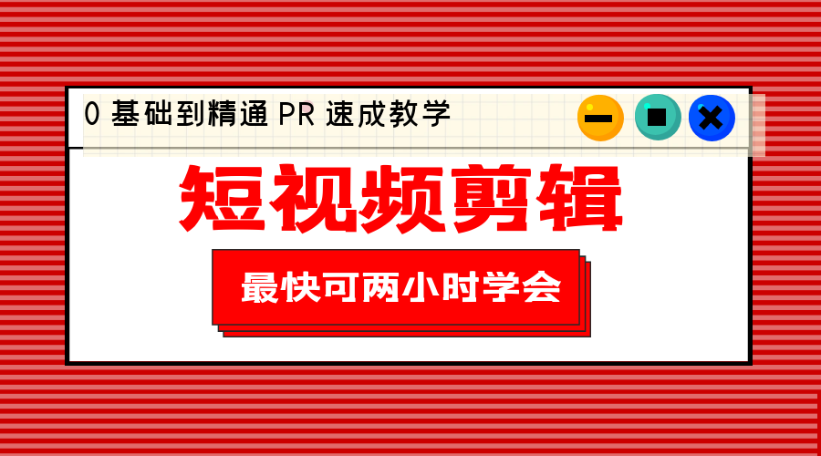 短视频剪辑 0 基础到精通 PR 速成教学：最快可两小时学会「 8 节视频课程」 - 项目资源网