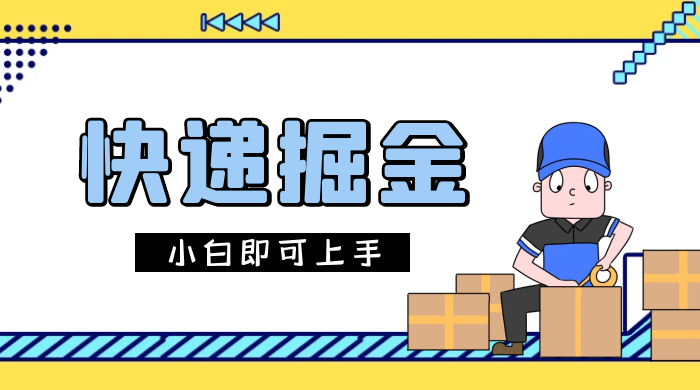快递掘金项目，0 门槛，日搞 1000+ 很轻松，小白即可上手 - 项目资源网