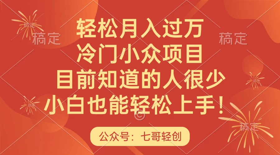 轻松月入过万，冷门小众项目，目前知道的人很少，小白也能轻松上手！ - 项目资源网