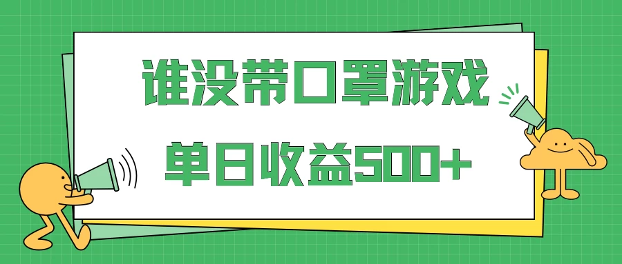 掘金谁没戴口罩小游戏日入500+,多账号操作,最适合小白的项目,保姆式教学 - 项目资源网
