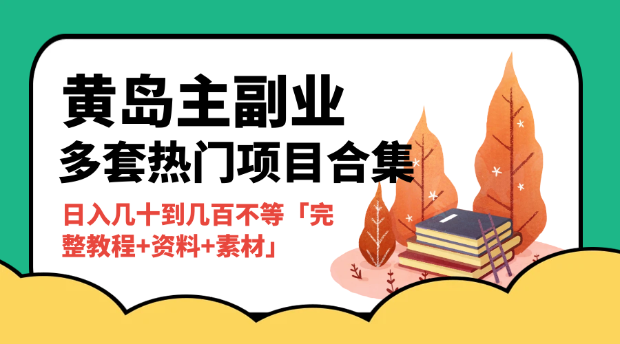 黄岛主副业多套热门项目合集：日入几十到几百不等「完整教程+资料+素材」 - 项目资源网