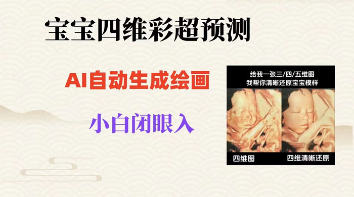 宝宝四维彩超 AI 预测项目，无门槛生成闭眼入日 500+ - 项目资源网