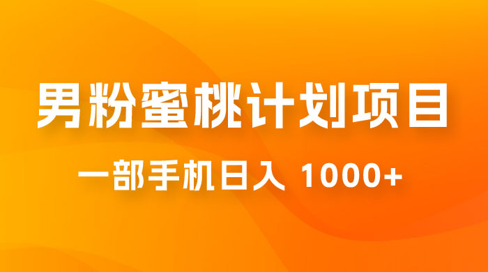 男粉蜜桃计划项目玩法拆解，一部手机日入 1000+ 有手就能操作 - 项目资源网