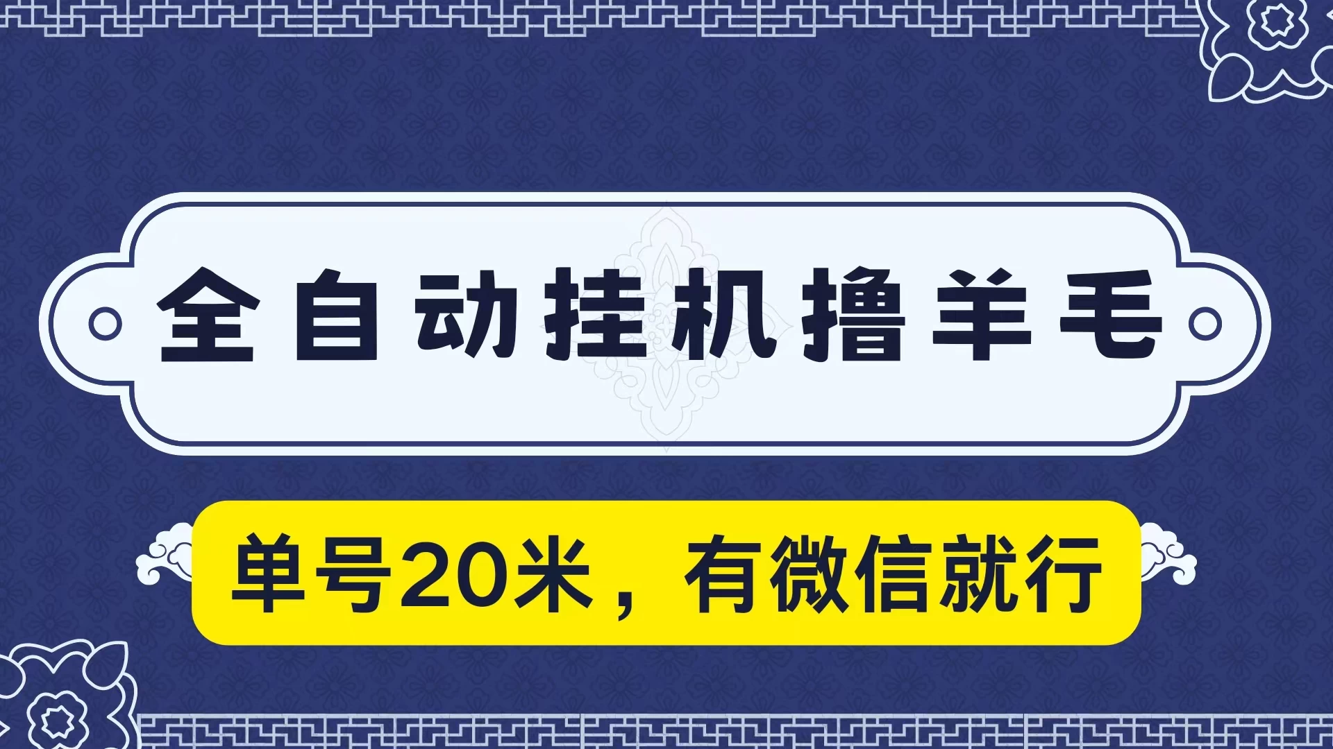 全自动挂机撸羊毛，单号20米，有微信就行，可矩阵批量放大 - 项目资源网