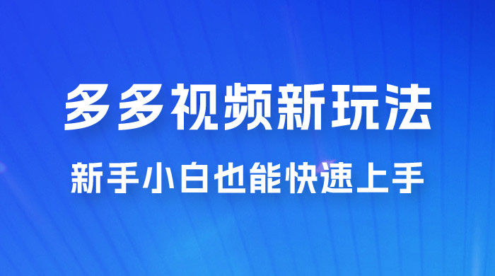 多多视频新玩法揭秘，一天 200 多，新手小白也能快速上手的操作 - 项目资源网