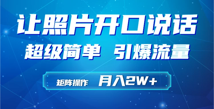 利用AI工具制作小和尚照片说话视频，引爆流量，矩阵操作月入2W+ - 项目资源网