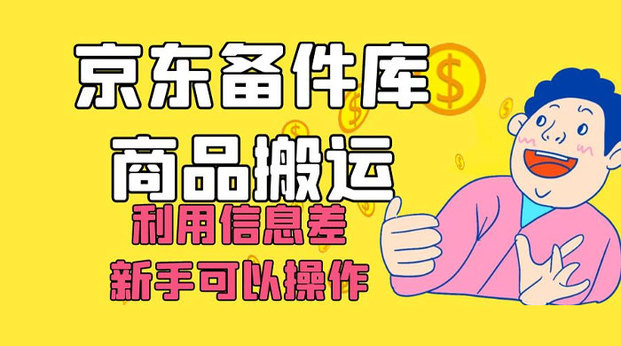 京东备件库商品搬运，利用信息差，新手可以操作日入 200+ - 项目资源网