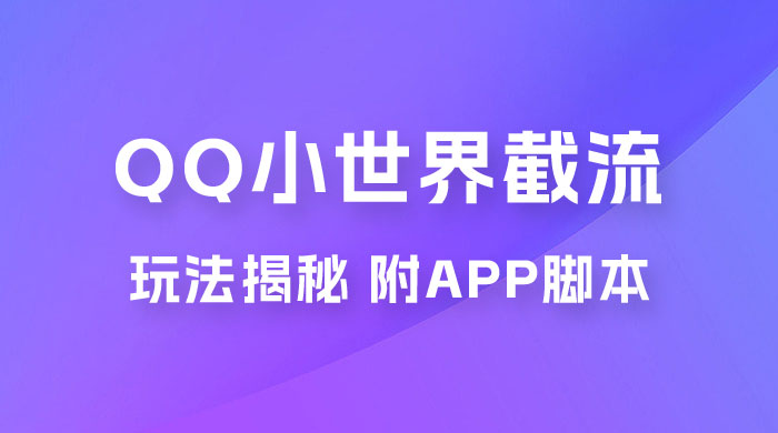 QQ小世界截流玩法揭秘，评论区截流引流创业粉揭秘（附 App 脚本） - 项目资源网