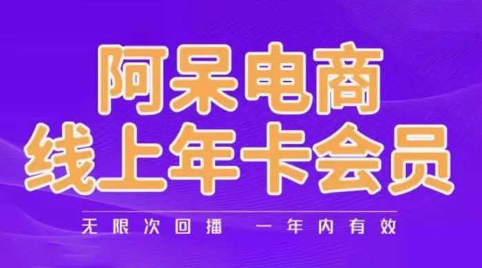 阿呆电商线上年卡会员系列教程：阿呆电商干货分享 - 项目资源网