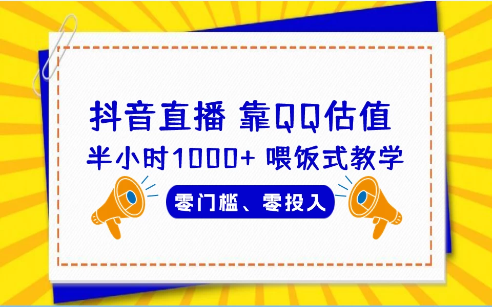 靠QQ估值 半小时1000+，零门槛、零投入，喂饭式教学、小白首选！ - 项目资源网