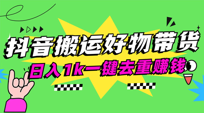 日入1k 抖音搬运带货 1 分钟一条视频 - 项目资源网