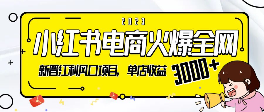 2023 小红书电商火爆全网：新晋红利风口项目，单店收益 3000+ - 项目资源网