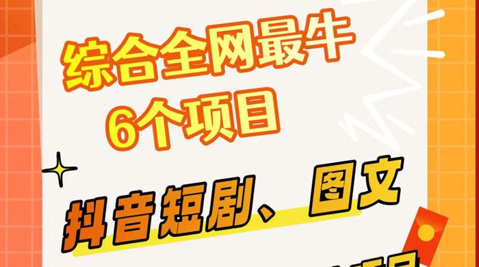 综合全网 6 个副业项目，有手就能做，新手、小白也能轻松上手 - 项目资源网