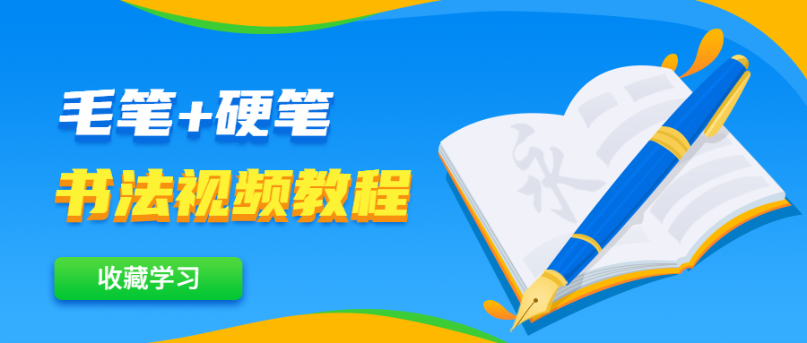 毛笔+硬笔书法视频教程 - 项目资源网