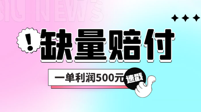 最新多平台缺量赔付玩法:简单操作一单利润 5 张 最新多平台缺量赔付玩法:简单操作一单利润 5 张