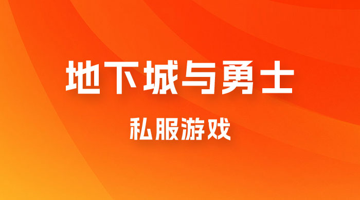 靠地下城与勇士私服游戏，一台电脑，小白也能 1w+（附教程工具资料  60、70 游戏版本） - 项目资源网