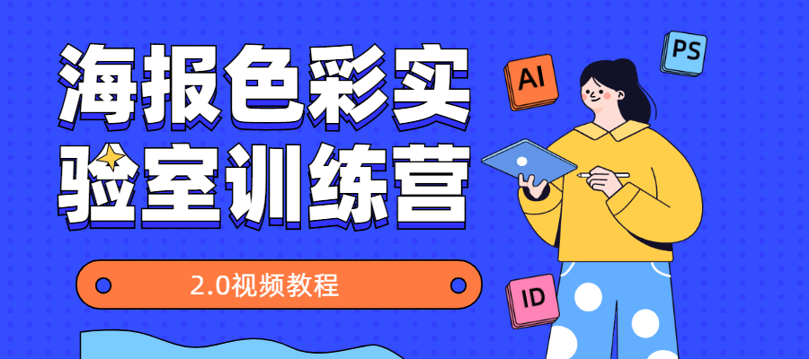 海报色彩实验室训练营2.0 - 项目资源网