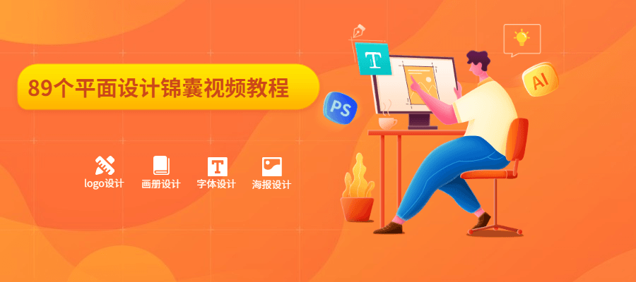 89个平面设计锦囊视频教程 - 项目资源网