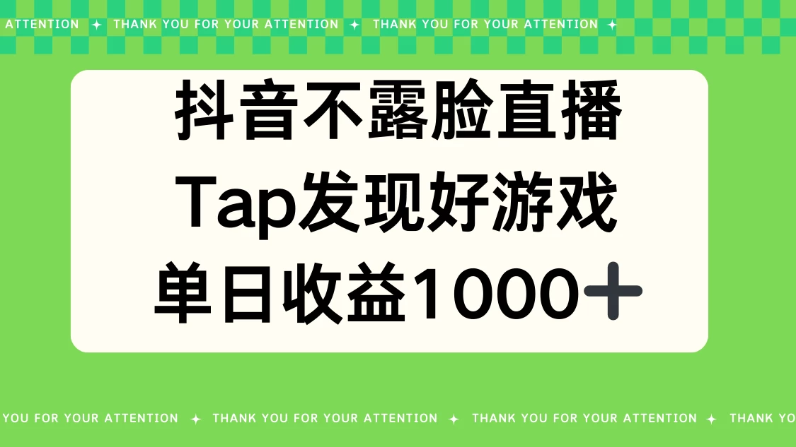 抖音不露脸直播，Tap发现好游戏，平均日入1000＋ - 项目资源网