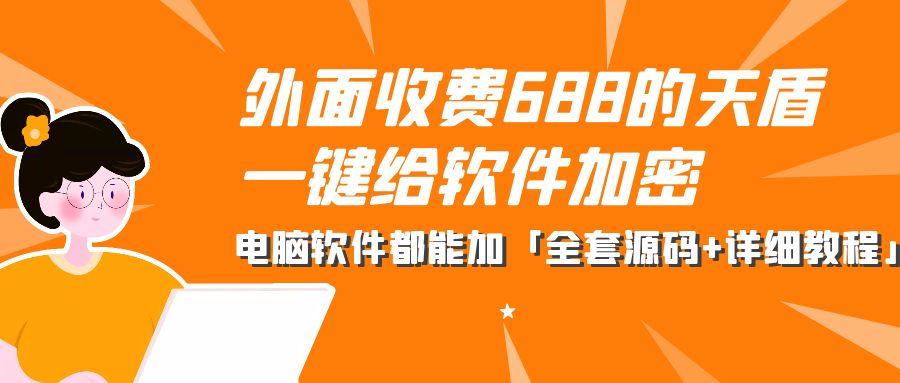 外面收费 688 的天盾一键给软件加密：电脑软件都能加「全套源码+详细教程」 - 项目资源网