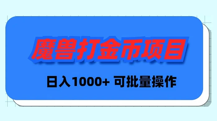 魔兽世界 Plus 版本自动打金项目，日入 1000+，可批量操作 - 项目资源网
