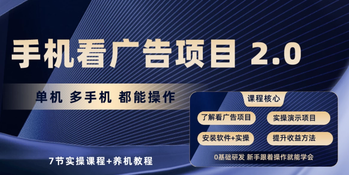手机看广告小项目2.0，单机收益30-50，提现秒到账 - 项目资源网