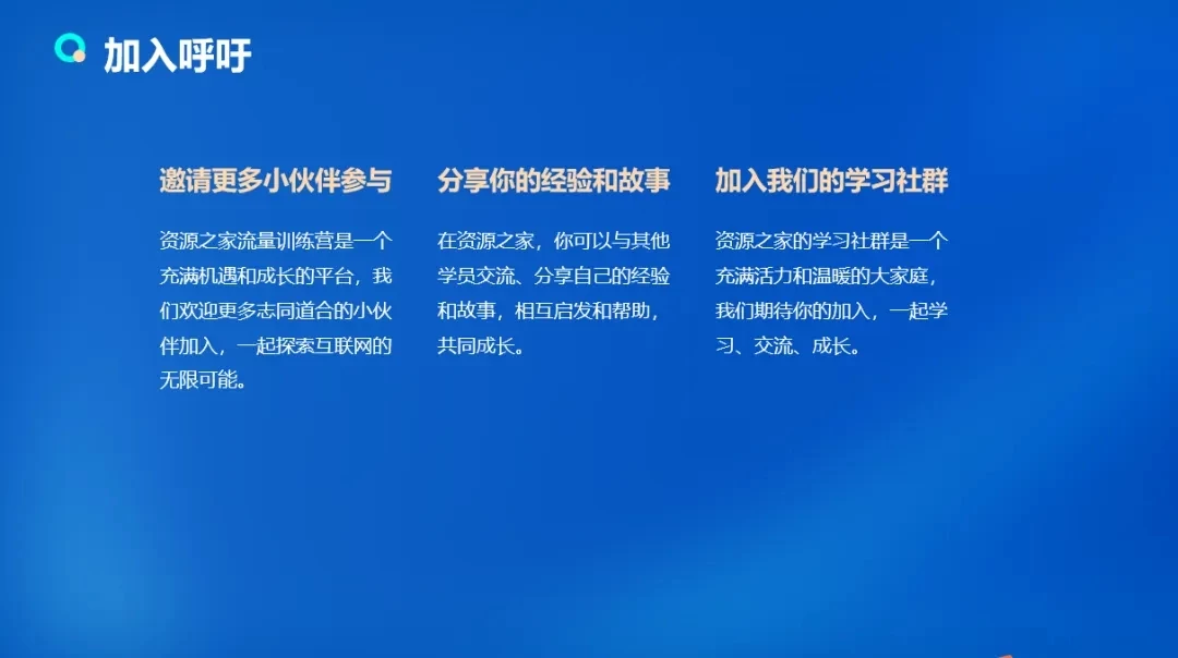 图片[5] - 流量训练营学员加入感受，从创业失败到流量达人的成长之路！ - 项目资源网 - 项目资源网