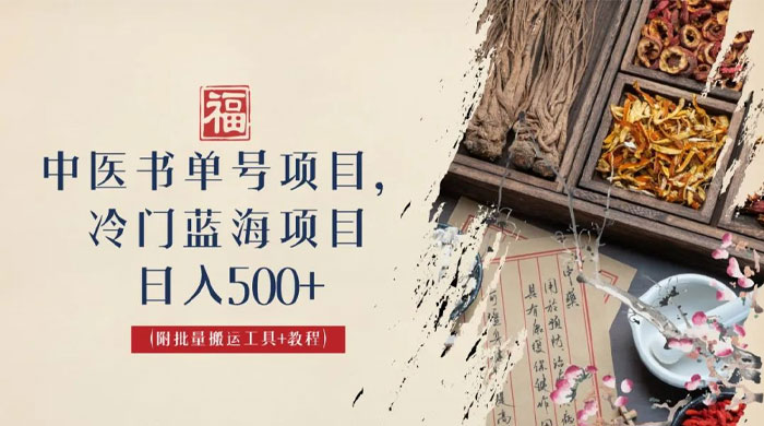 中医书单号项目:很多人日入 500+,其他地方收费 3000+,玩法公布了 中医书单号项目:很多人日入 500+,其他地方收费 3000+,玩法公布了