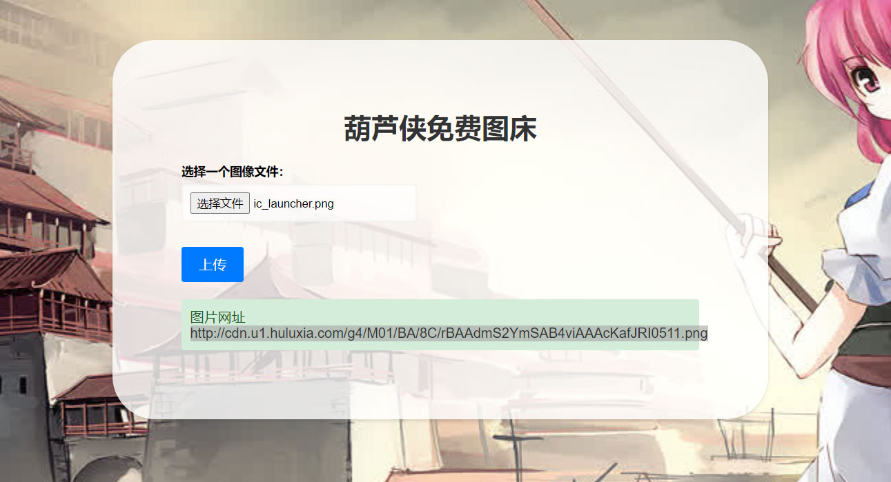 2023 最新可用葫芦侠图床单页源码附接口 2023 最新可用葫芦侠图床单页源码附接口